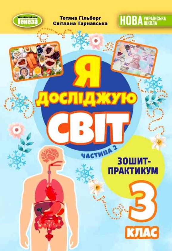 Книга «Я досліджую світ. 3 клас. Зошит-практикум. Частина 2