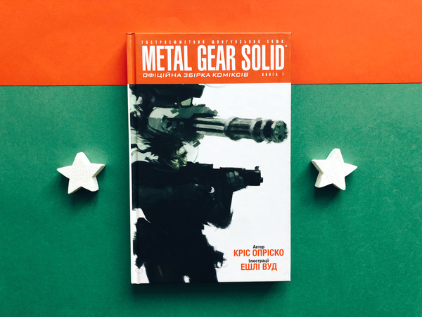 Бумажная книга «Metal Gear Solid. Книга 1», автор Крис Оприско - фото №1