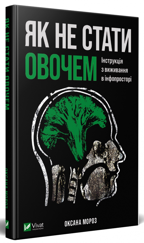 Бумажная книга «Як не стати овочем. Інструкція з виживання в інфопросторі», автор Оксана Мороз - фото №1