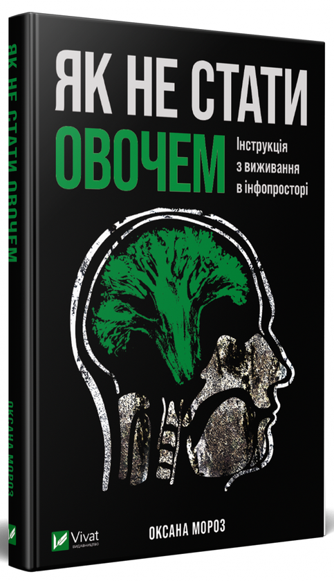Книга «Як не стати овочем» – Оксана Мороз, купити за ціною 199 на
