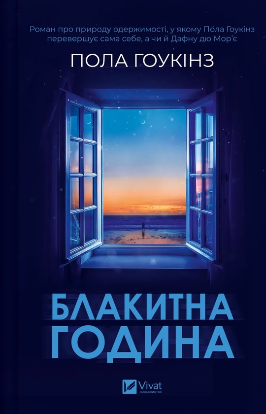 Бумажная книга «Блакитна година », автор Пола Хокинс - фото №1