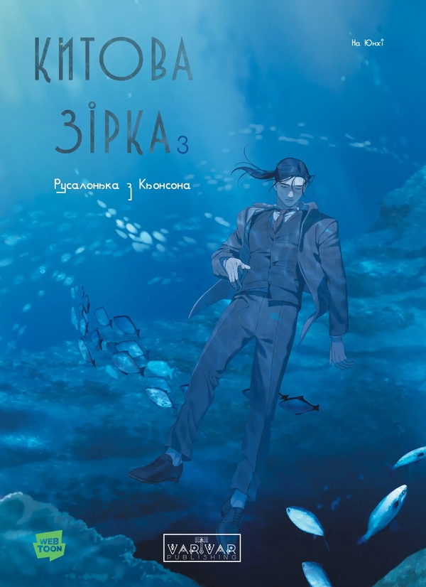Бумажная книга «Китова зірка. Русалонька з Кьонсона. Том 3 », автор На Юнхи - фото №1