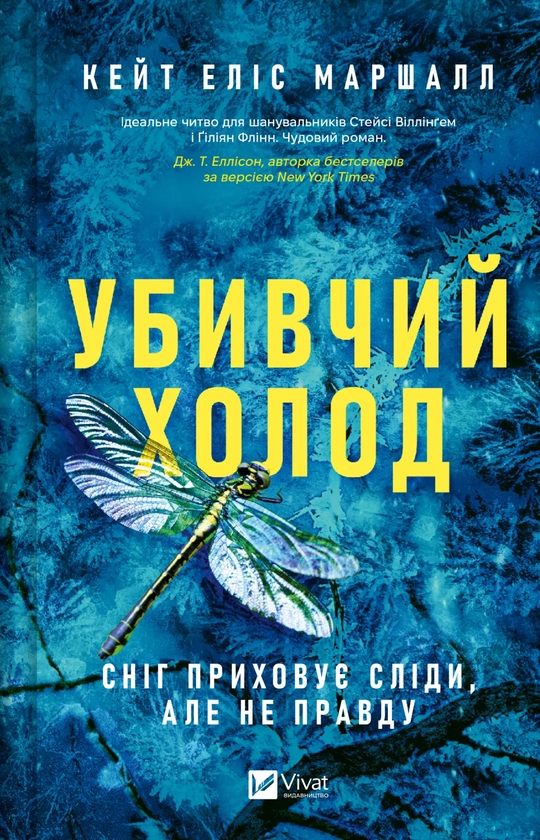 Бумажная книга «Убивчий холод», автор Кейт Элис Маршалл - фото №1