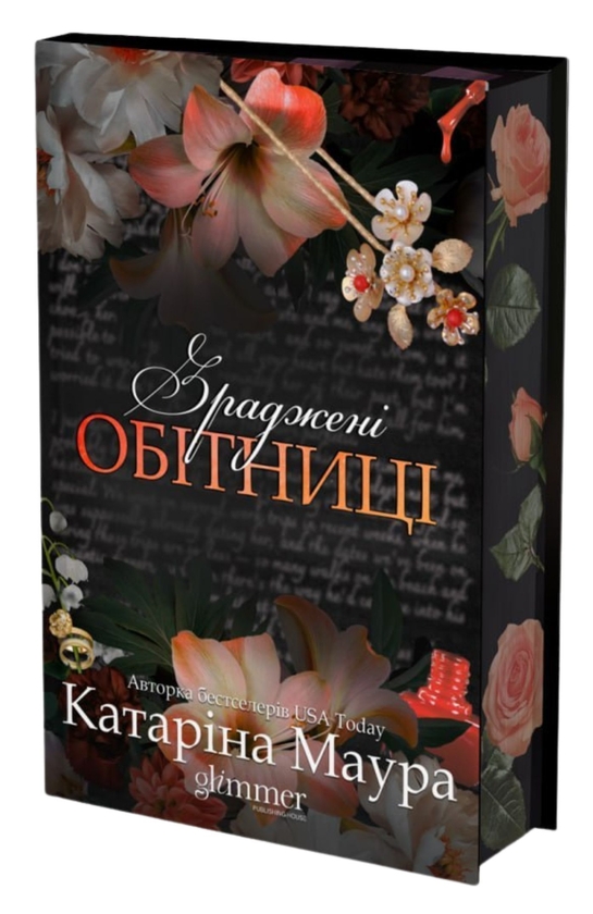 Бумажная книга «Зраджені обітниці», автор Катарина Маура - фото №1