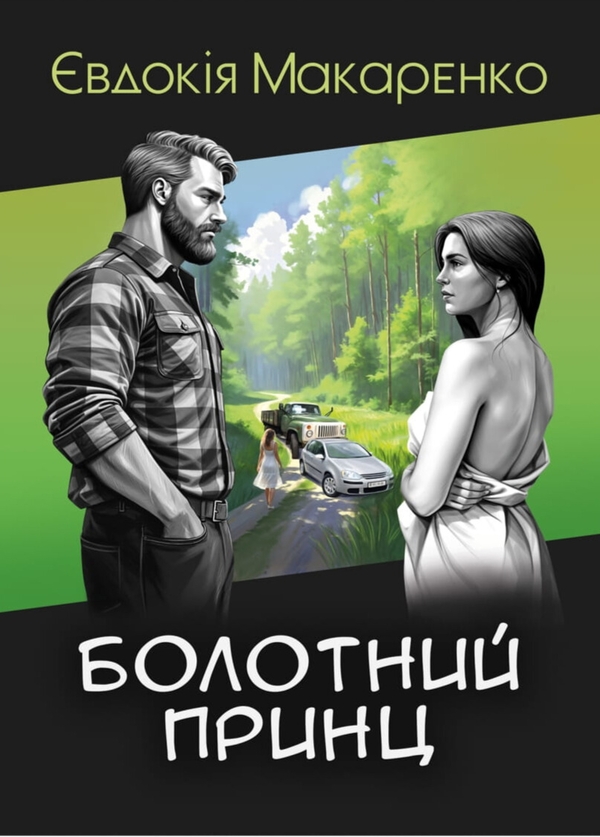 Книга Болотний принц