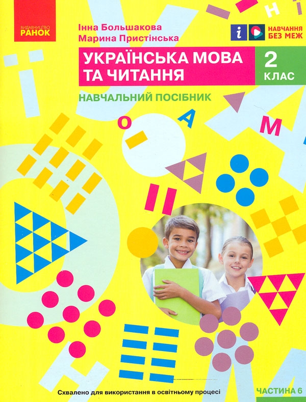 Бумажная книга «Українська мова та читання. Навчальний посібник для 2 класу ЗЗСО у 6-ти частинах. Частина 6», авторов Марина Пристинская, Инна Большакова - фото №1