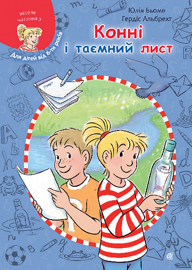 Бумажная книга «Конні і таємний лист», автор Юлия Бёме - фото №1