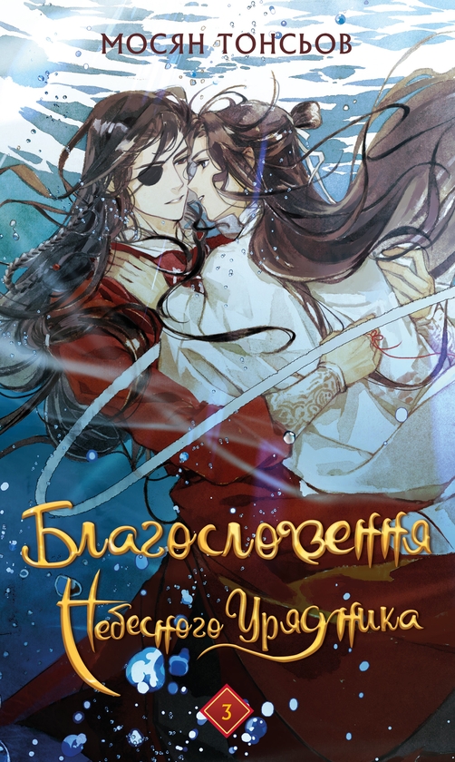 Бумажная книга «Благословення Небесного Урядника. Том 3», автор Мосян Тонсёв - фото №1
