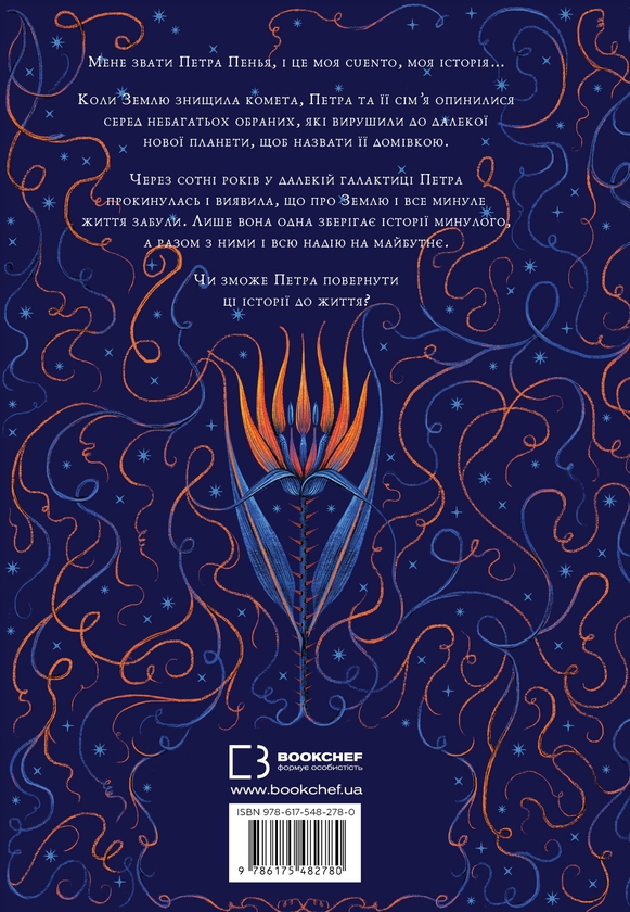 Бумажная книга «Остання оповідачка», автор Донна Барба Игера - фото №1