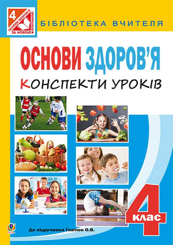 [object Object] «Основи здоров’я. Конспекти уроків. 4 клас», автор Жанна Голінщак - фото №1