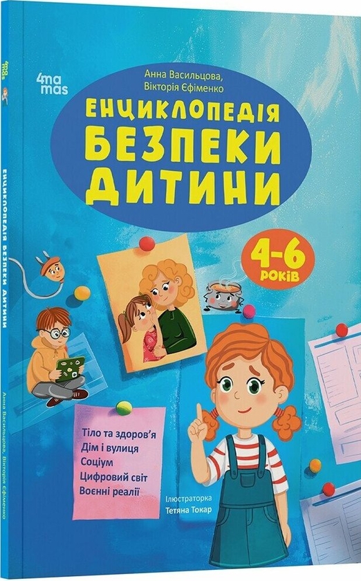 Бумажная книга «Енциклопедія безпеки дитини. 4-6 років», авторов Анна Васильцова, Виктория Ефименко - фото №1