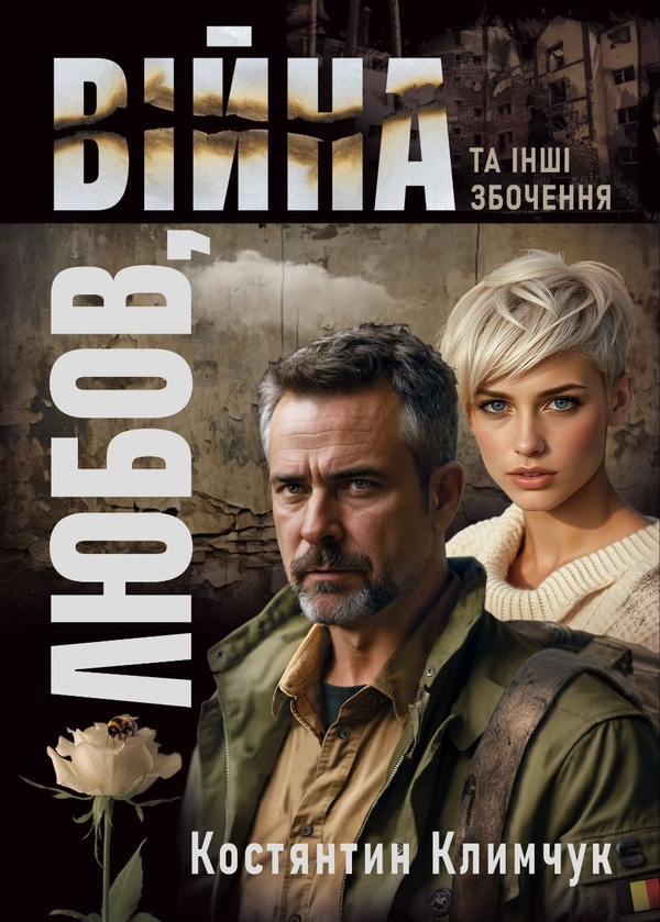 Бумажная книга «Любов, війна та інші збочення», автор Константин Климчук - фото №1