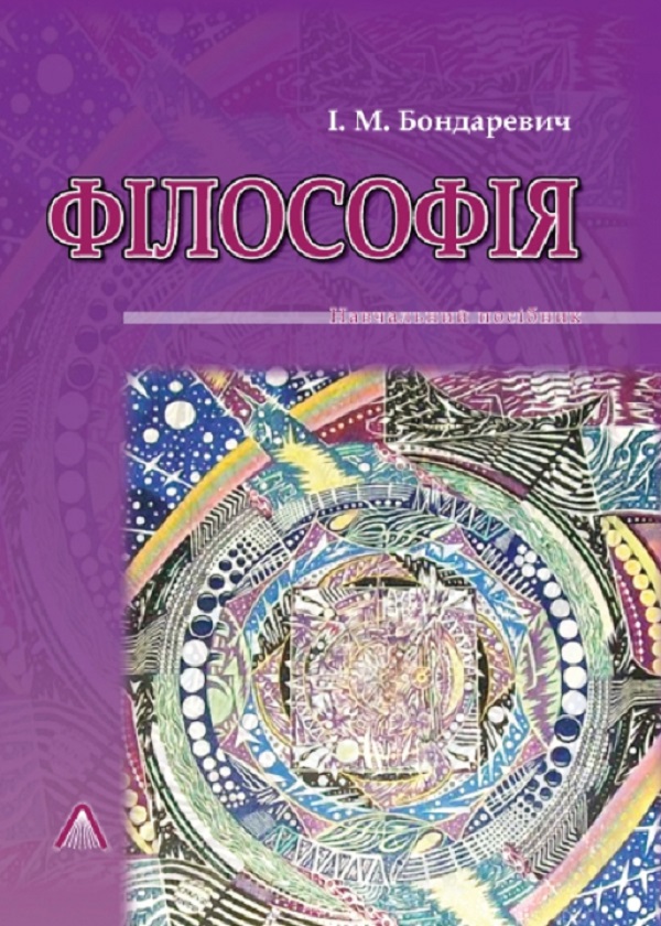 Паперова книга «Філософія. Навчальний посібник», автор І. Бондаревич - фото №1