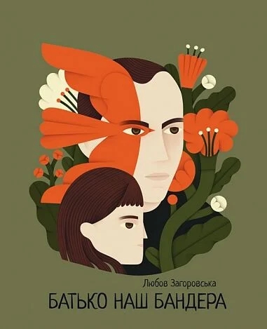 Бумажная книга «Батько наш Бандера», автор Любовь Загоровская - фото №1