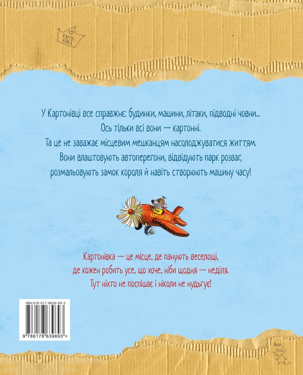 Бумажная книга «Хай живе Картонівка! Книга 1», автор Валько - фото №1
