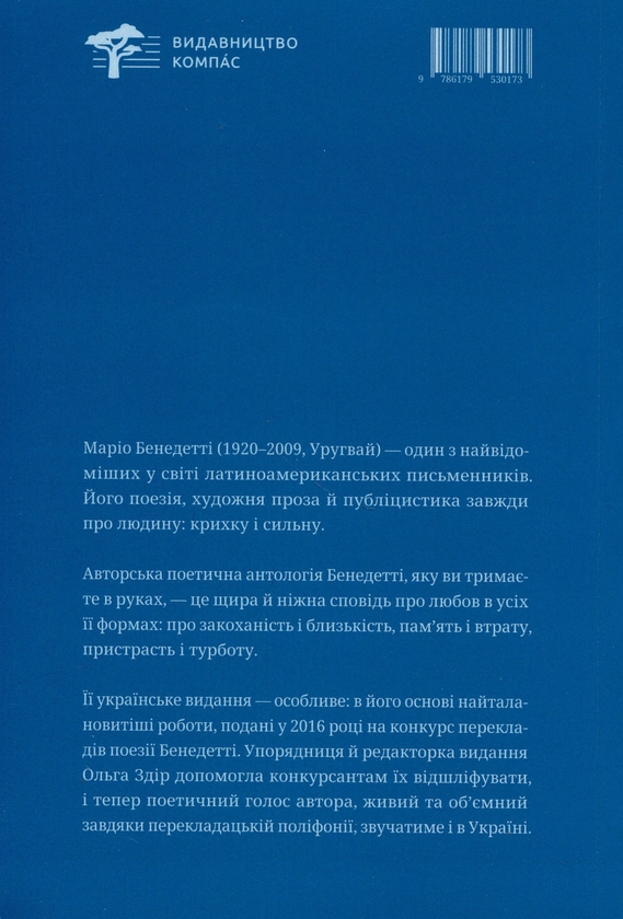 Бумажная книга «Кохання, жінки та життя», автор Марио Бенедетти - фото №1
