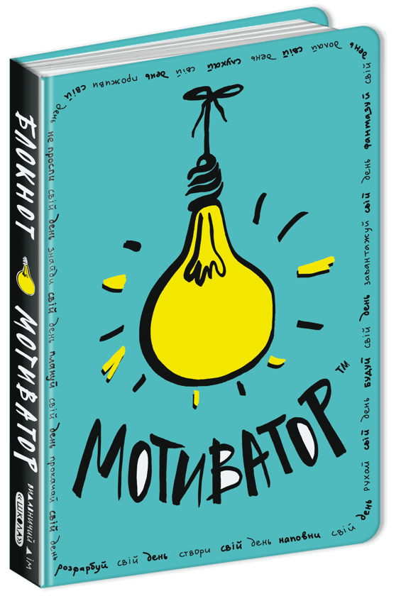Книга Блокнот-мотиватор. М'ятна обкладинка. Для всіх...