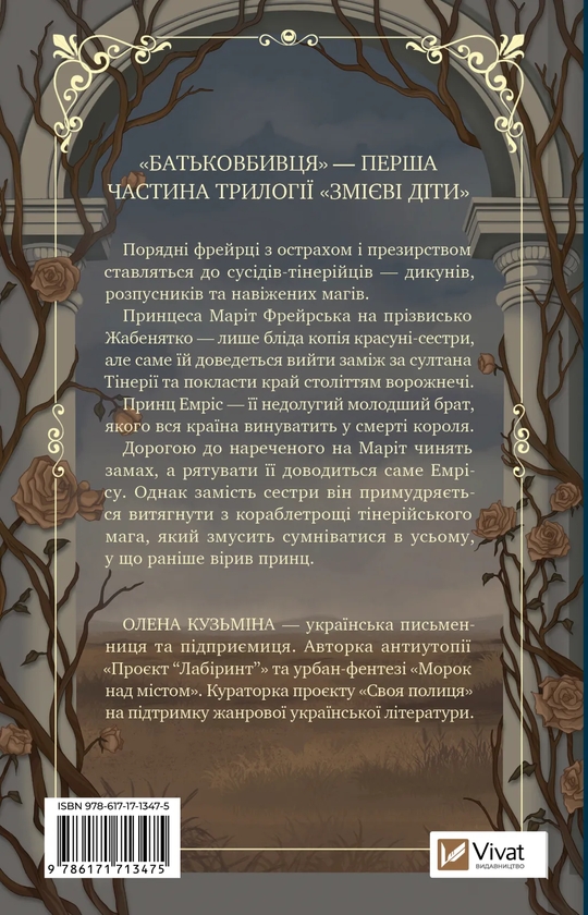 Паперова книга «Батьковбивця», автор Олена Кузьміна - фото №1