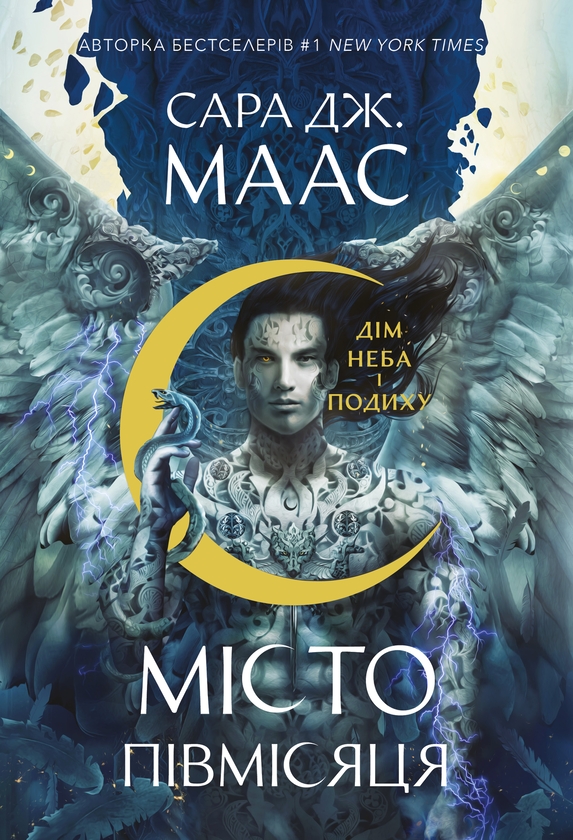 Бумажная книга «Місто Півмісяця. Дім Неба і Подиху», автор Сара Дж. Маас - фото №1