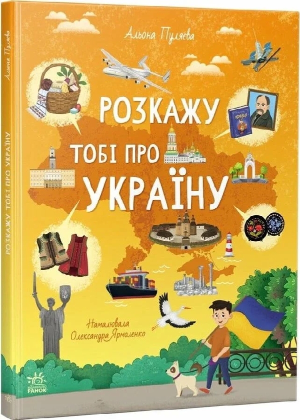 Бумажная книга «Розкажу тобі про Україну», автор Алена Пуляева - фото №1