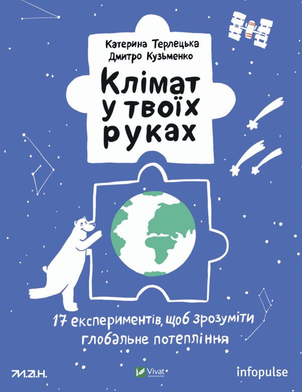 Паперова книга «Клімат у твоїх руках», авторів Катерина Терлецька, Дмитро Кузьменко - фото №1