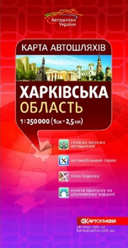 Книга Карта автошляхів. Харківська область. М-б 1:250...