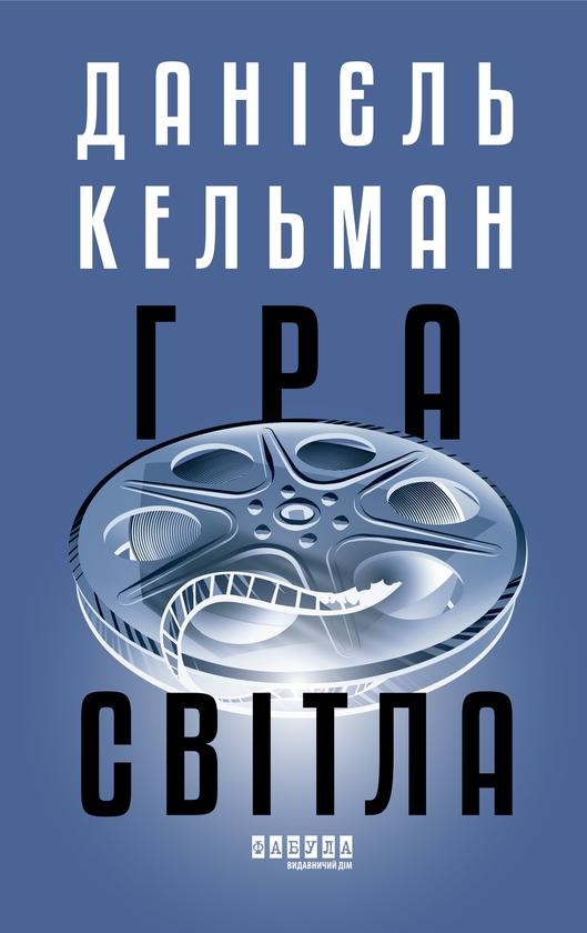 Бумажная книга «Гра світла», автор Даниэль Кельман - фото №1