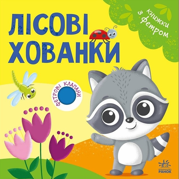 Бумажная книга «Книжки з фетровими клапанами. Лісові хованки» - фото №1