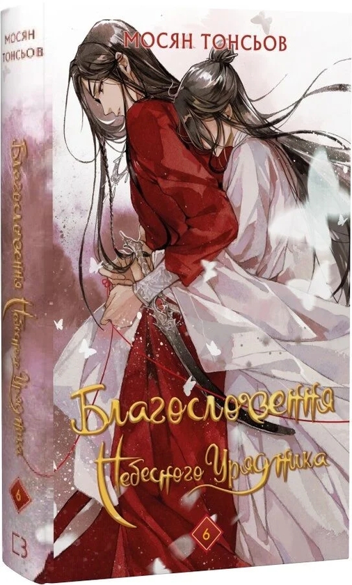 Паперова книга «Благословення Небесного Урядника. Том 6 (Подарункове видання) (+ закладинка в подарунок)», автор Мосян Тонсьов - фото №1