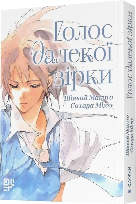 Паперова книга «Голос далекої зірки», автор Макото Шінкай - фото №1