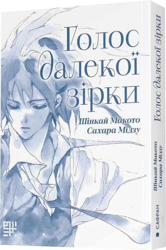 Паперова книга «Голос далекої зірки», автор Макото Шінкай - фото №1