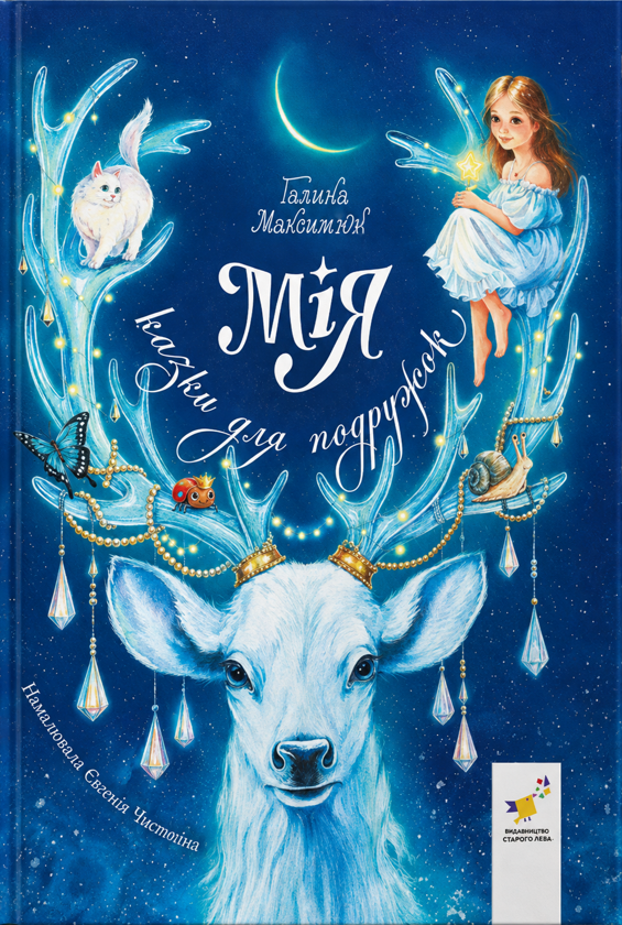 Паперова книга «Мія. Казки для подружок», автор Галина Максим'юк - фото №1