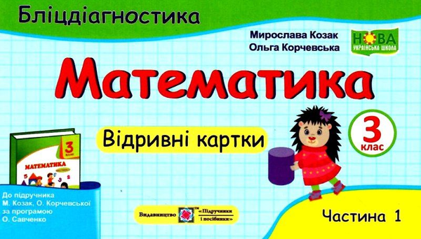 Бумажная книга «Математика. 3 клас. Бліцдіагностика (до підручн. М. Козак, О. Корчевської). У 2-х частинах. Частина 1», авторов Мирослава Козак, Ольга Корчевская - фото №1
