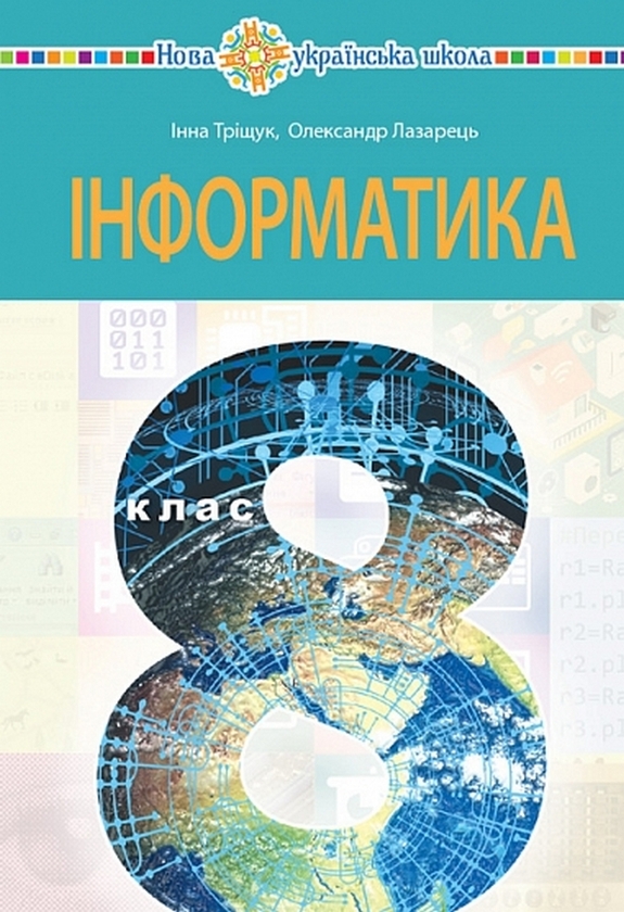 Паперова книга «Інформатика. 8 клас», авторів Інна Тріщук, Олександр Лазарець - фото №1