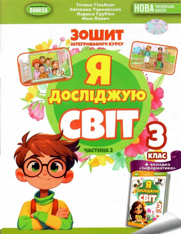 Бумажная книга «Я досліджую світ. 3 клас. Робочий зошит з інтегрованого курсу. Частина 2», авторов Татьяна Гильберг, Светлана Тарнавская, Лариса Грубиян, Нина Павич - фото №1