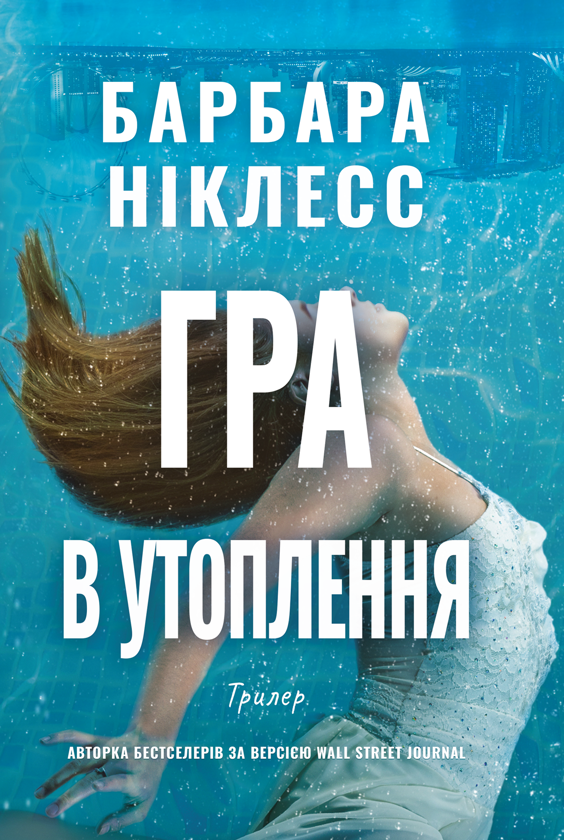 Паперова книга «Гра в утоплення», автор Барбара Ніклесс - фото №1