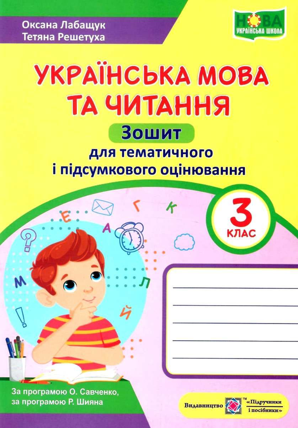 [object Object] «Українська мова та читання. 3 клас. Зошит для тематичного та підсумкового оцінювання», авторів Оксана Лабащук, Тетяна Решетуха - фото №1