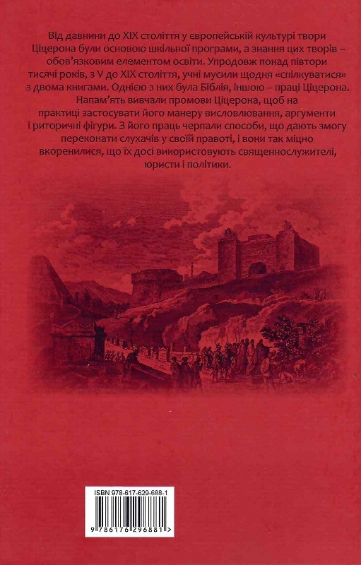 Книга «Тускуланські бесіди. Про обов’язки» – Марк Туллий Цицерон ...