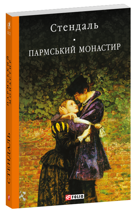 Паперова книга «Пармський монастир», автор Стендаль - фото №1