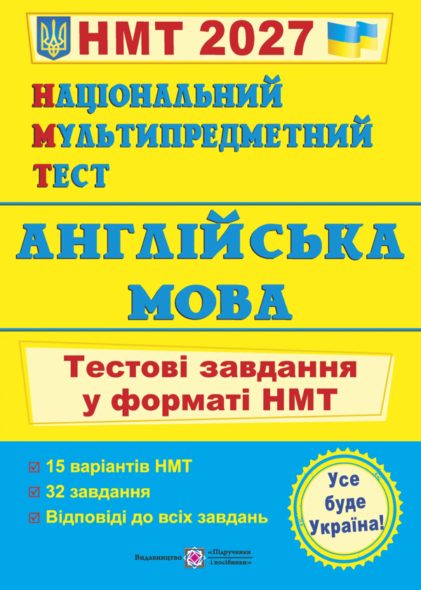 Бумажная книга «Англійська мова. Тестові завдання у форматі НМТ 2027», авторов Лариса Давыденко, Ольга Валигура - фото №1