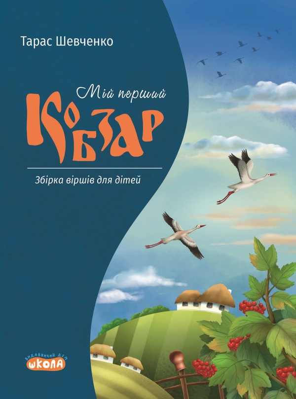 Бумажная книга «МІй перший Кобзар», автор Тарас Шевченко - фото №1