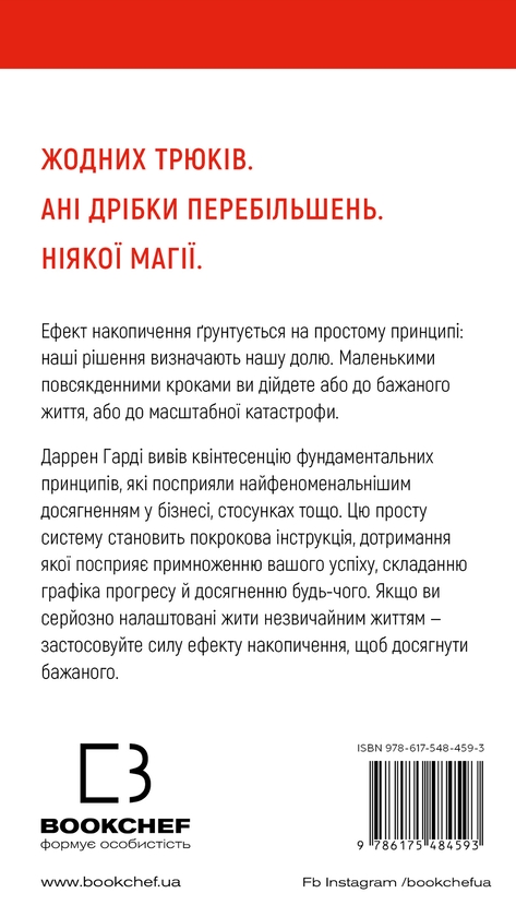 Бумажная книга «Ефект накопичення. Покрокова інструкція до успіху », автор Даррен Харди - фото №1