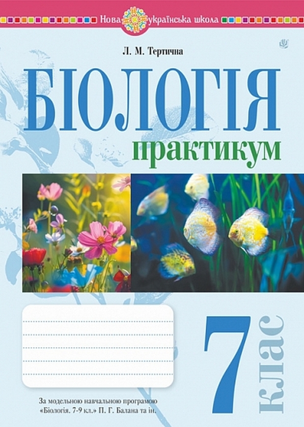 Бумажная книга «Біологія. 7 клас. Практикум (за програмою Балан П.Г., Кулініч О.М., Юрченко Л.П.)», автор Лилия Тертичная - фото №1