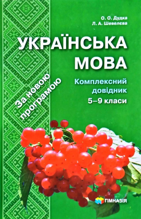 Бумажная книга «Українська мова. Комплексний довідник. 5-9 класи», авторов Лариса Шевелева, Елена Дудка - фото №1