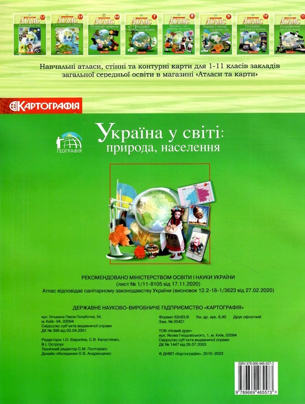 Бумажная книга «Атлас. Україна у світі: природа, населення. 8 клас» - фото №1