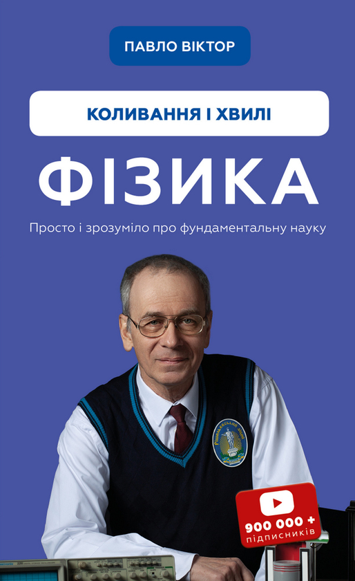 [object Object] «Фізика. Том 4. Коливання та хвилі», автор Павло Віктор - фото №1