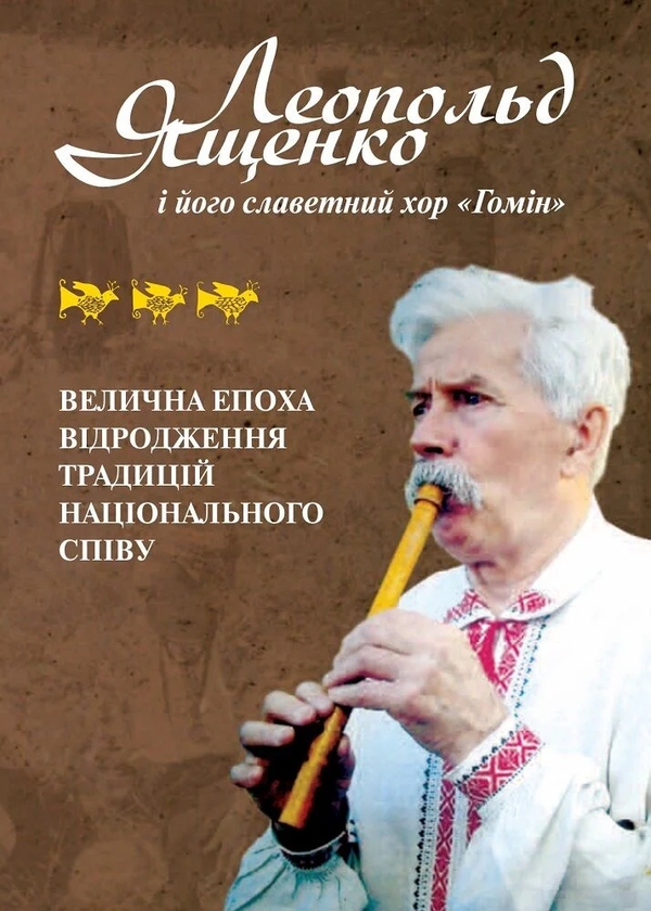 Бумажная книга «Леопольд Ященко і його славетний хор «Гомін»», автор Анатолий Сериков - фото №1