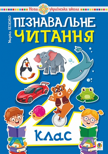 Паперова книга «Пізнавальне читання. 2 клас. Навчальний посібник», автор Марко Беденко - фото №1