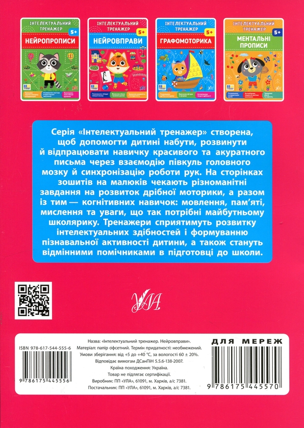 Бумажная книга «Інтелектуальний тренажер. Нейровправи», автор Елена Собчук - фото №1