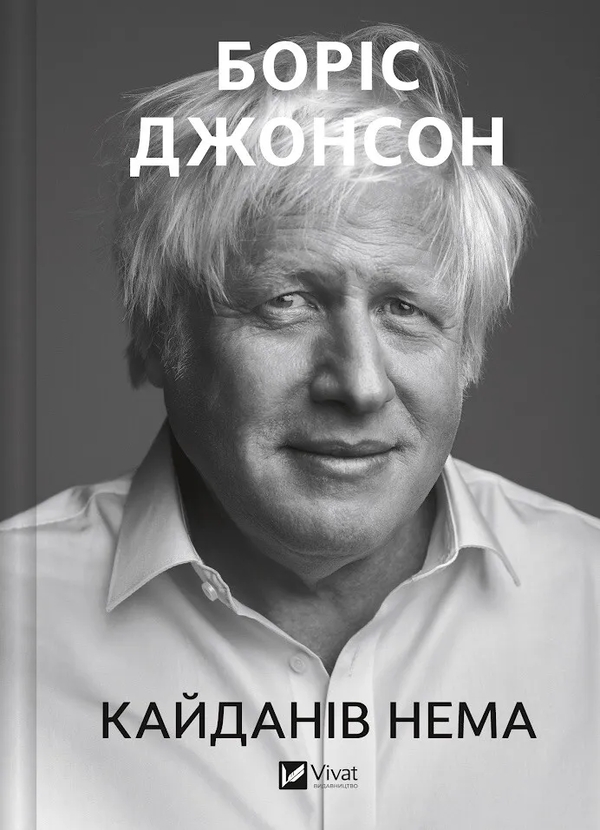 Бумажная книга «Кайданів нема», автор Борис Джонсон - фото №1